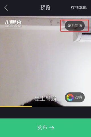 《小咖秀》视频封面的设置方法教程