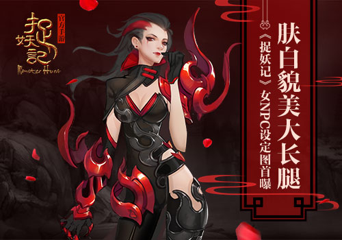肤白貌美大长腿《捉妖记》四美设定图首曝