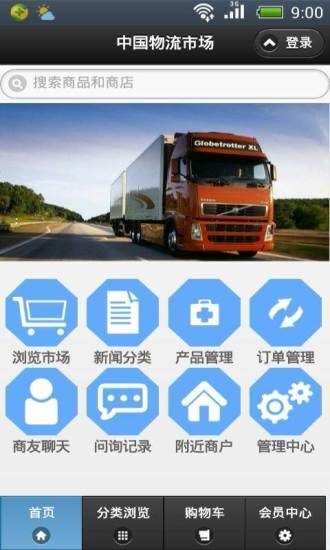 中国物流市场手机软件app截图