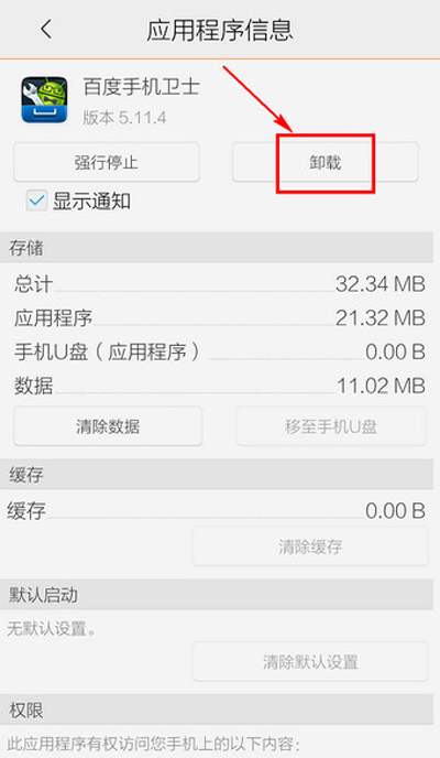 《百度手机卫士》卸载的方法介绍