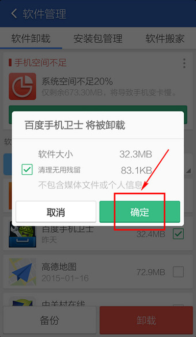 《百度手机卫士》卸载的方法介绍