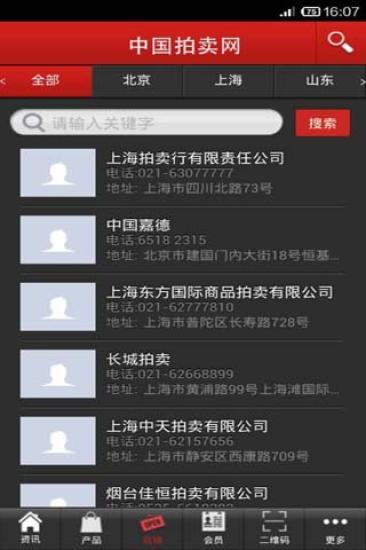 中国拍卖网手机软件app截图