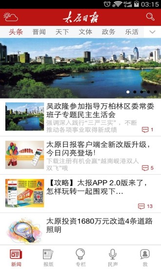太原日报手机软件app截图