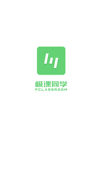 极课同学手机软件app截图