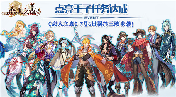 王子已经点亮！《恋人之森》羁绊三测将于7月6日正式开启