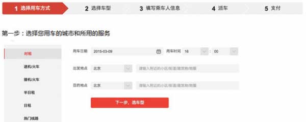 《易到用车》预订用车的方法介绍