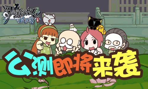 “有生之年系列”手游《罗小黑战记妖灵簿》公测即将来袭