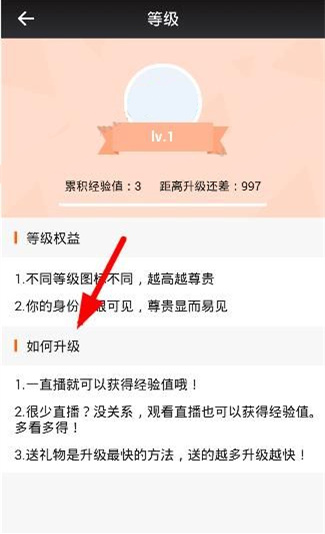 《一直播》如何快速提升等级的方法介绍