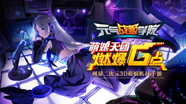 《元气战姬学院》公测倒计时 老司机们久等啦！