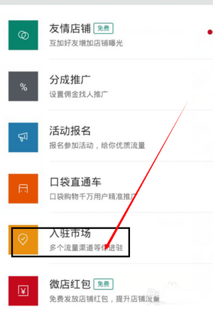 《微店》入驻口袋购物的方法介绍