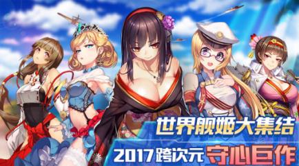 《舰姬》手游新版本本月上线 基础玩法首次曝光