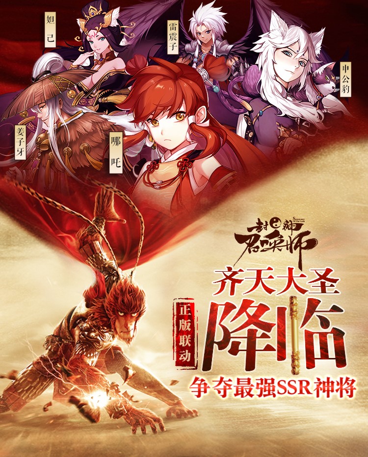 齐天大圣携手江流儿正版联动加入《封神召唤师》全新资料片