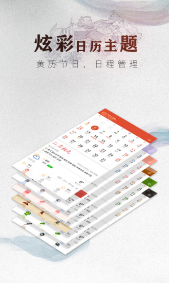 中华万年历手机软件app截图