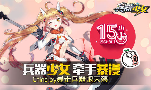 《兵器少女》牵手暴漫 打造动漫手游结合新纪元