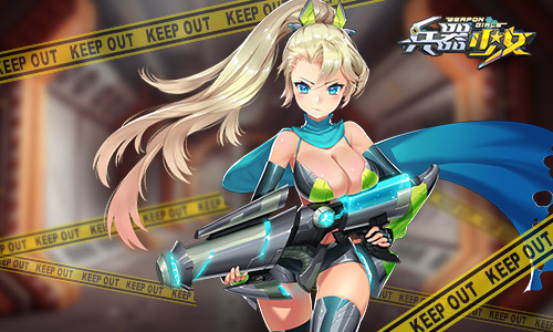 《兵器少女》牵手暴漫 打造动漫手游结合新纪元