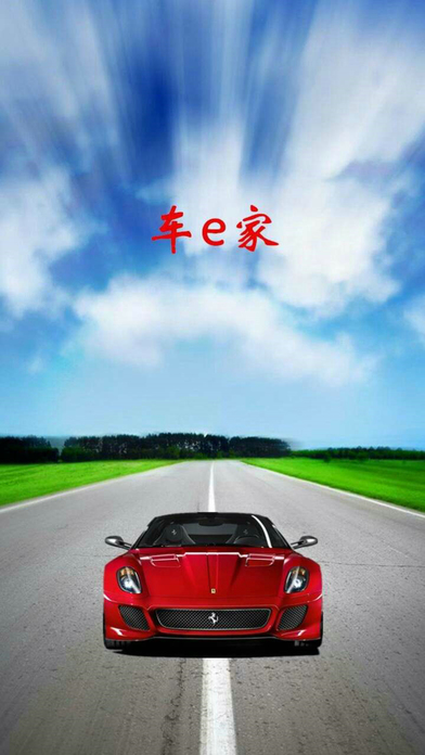 车e家手机软件app截图