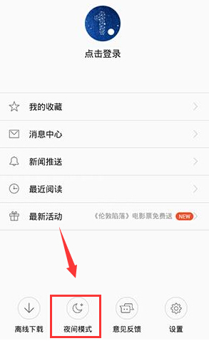 《一点资讯》夜间模式的开启方法介绍