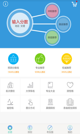 高考志愿君手机软件app截图