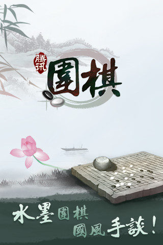 腾讯围棋手游app截图