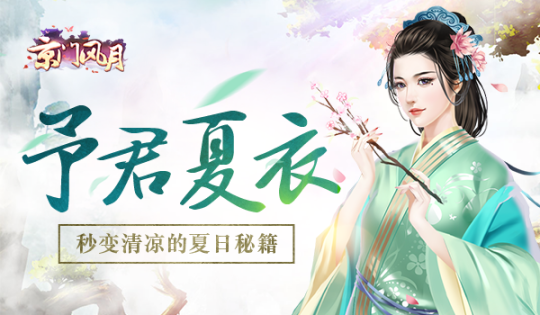 予君夏衣《京门风月》手游秒变清凉的夏日秘籍