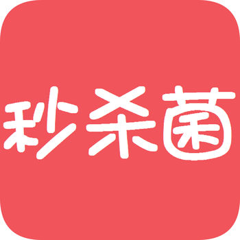 秒杀菌手机软件app