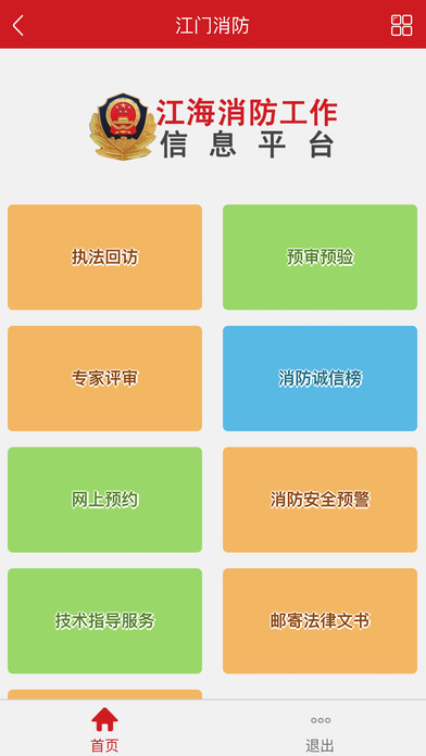 江门消防手机软件app截图