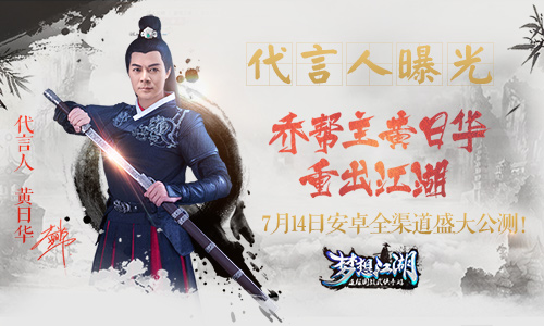 《梦想江湖》代言人曝光 乔帮主黄日华重出江湖
