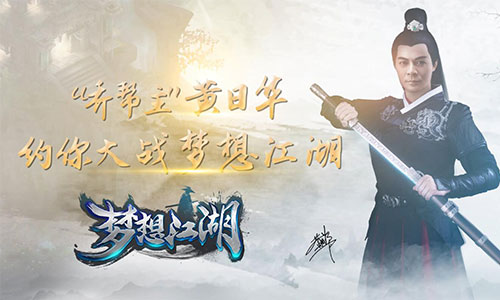 《梦想江湖》代言人曝光 乔帮主黄日华重出江湖