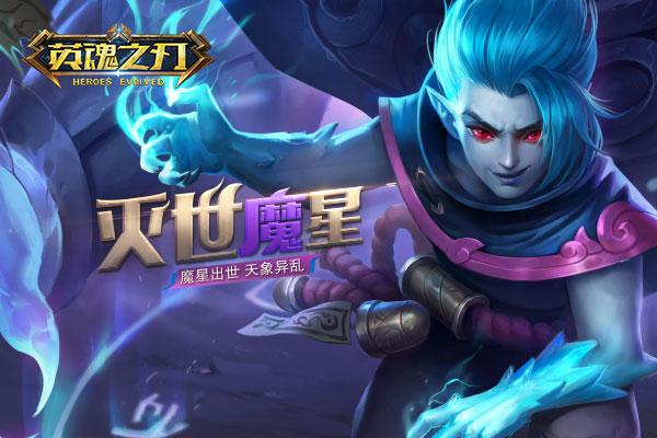 尸王降临！《英魂之刃》全新英雄灭世魔星制霸战场