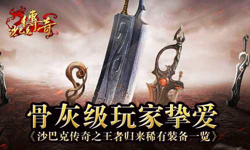 《沙巴克传奇之王者归来》 经典神兵回归
