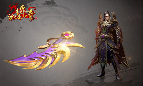 《沙巴克传奇之王者归来》 经典神兵回归