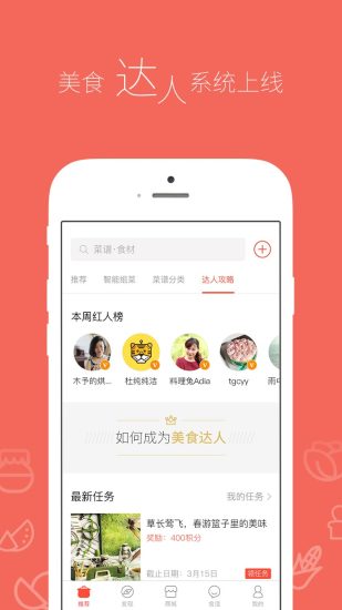 美食杰家常菜谱大全手机软件app截图