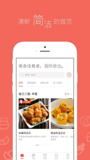 美食杰家常菜谱大全手机软件app截图