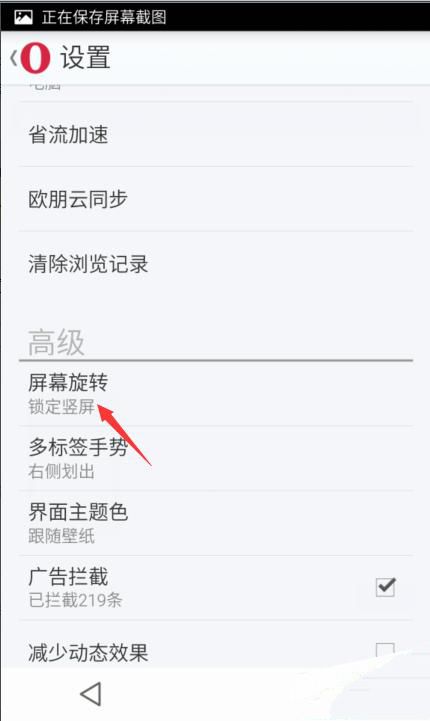 《欧朋浏览器》屏幕旋转的设置方法介绍