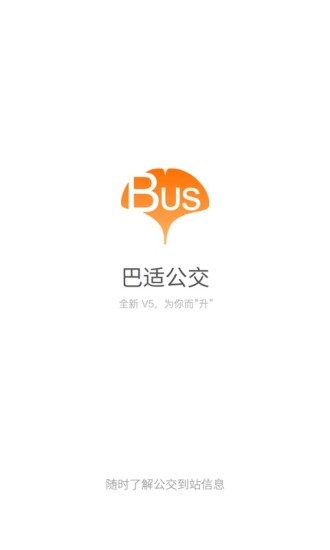 巴适公交手机软件app截图