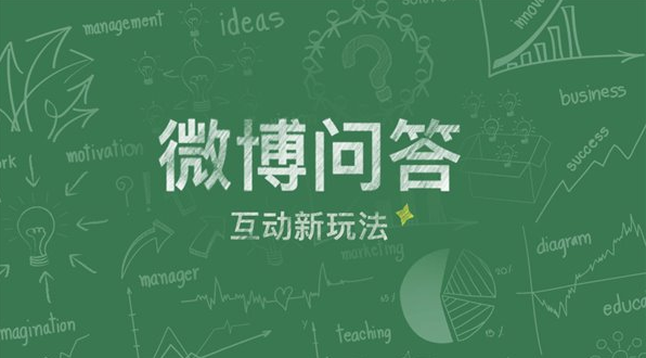 《新浪微博》微博问答的分成比例介绍