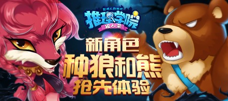 《推理学院》狼人杀：种狼与熊森林苏醒