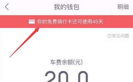 《哈罗单车》查看骑行卡剩余天数的方法介绍