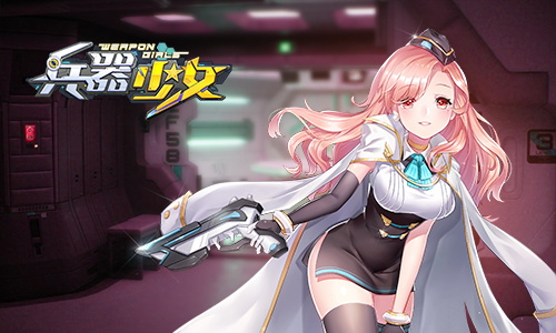 中法混血御姐来袭《兵器少女》全新角色美雪揭秘
