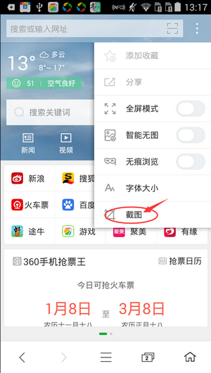 手机《360浏览器》截图功能的使用方法介绍