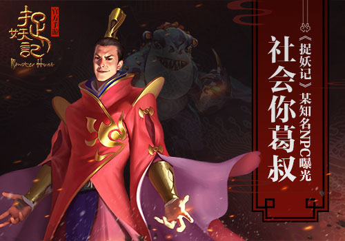社会你葛叔《捉妖记》知名NPC葛千户曝光
