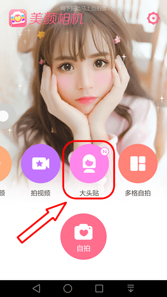 《美颜相机》大头贴功能的玩法介绍