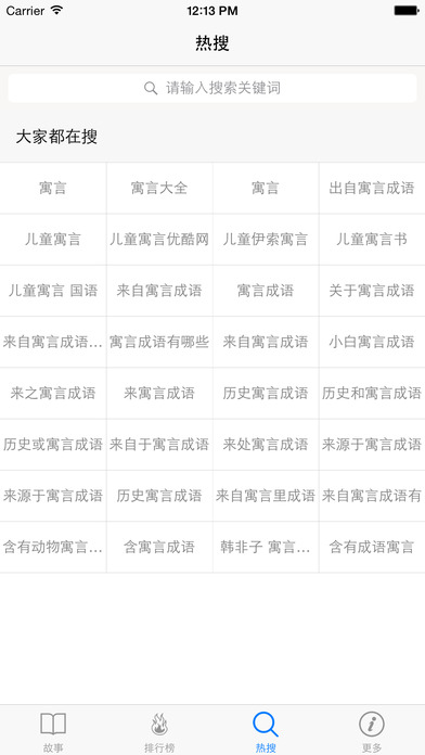 中国寓言故事大全手机软件app截图