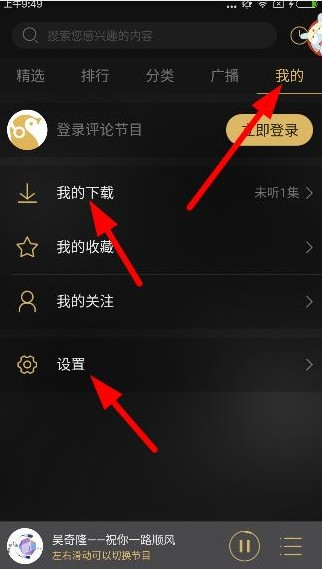 《企鹅FM》查看下载文件保存位置的方法介绍