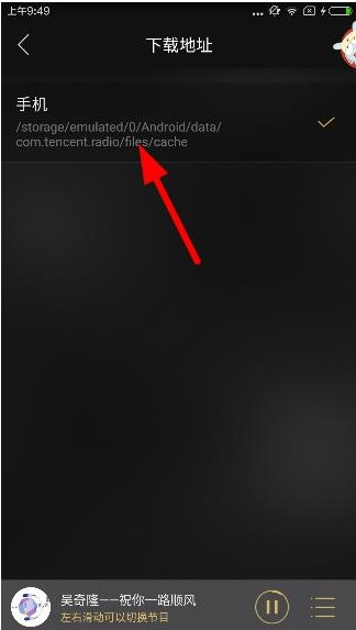 《企鹅FM》查看下载文件保存位置的方法介绍