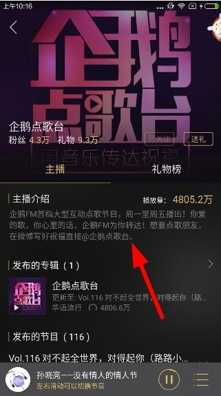 《企鹅FM》点歌功能的使用方法介绍