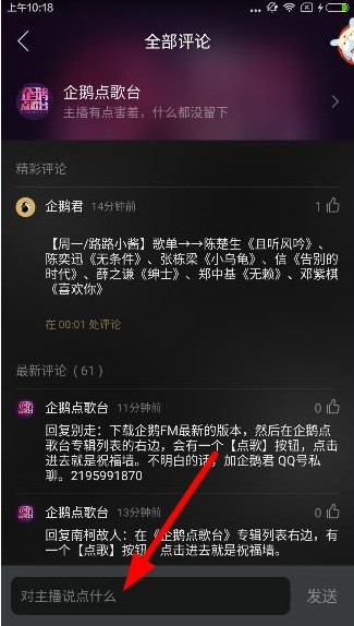 《企鹅FM》点歌功能的使用方法介绍