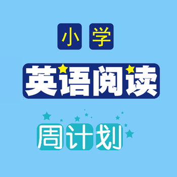 小学英语阅读周计划手机软件app