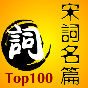 宋词排行榜名篇100首手机软件app