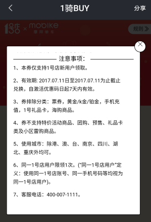 《摩拜单车》1骑buy活动的相关介绍